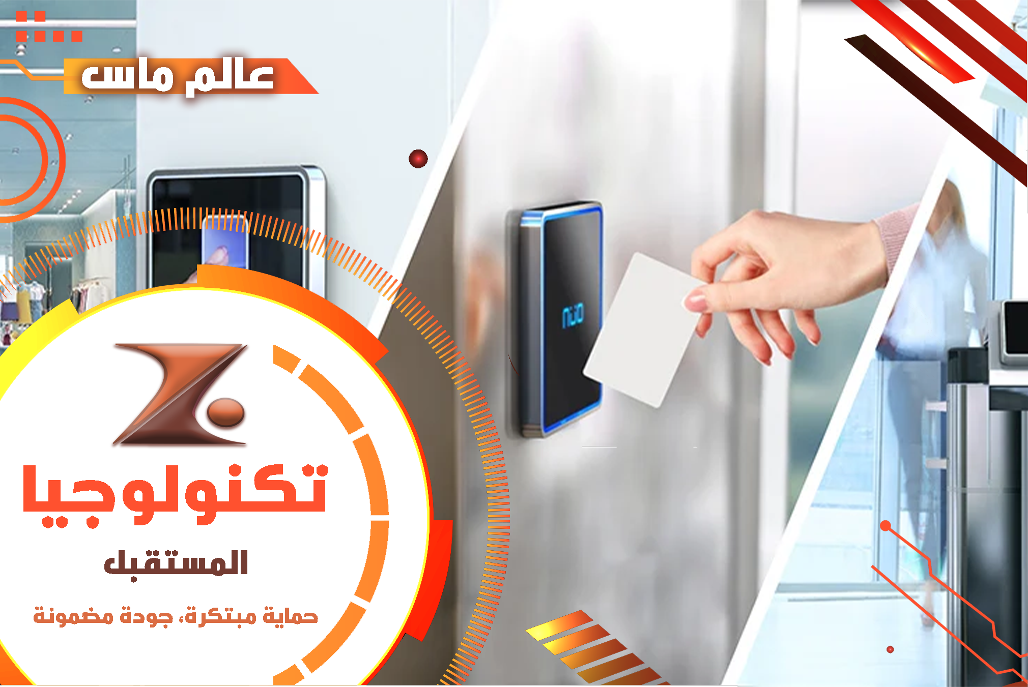 عالم ماس - حلول التحكم في الوصول