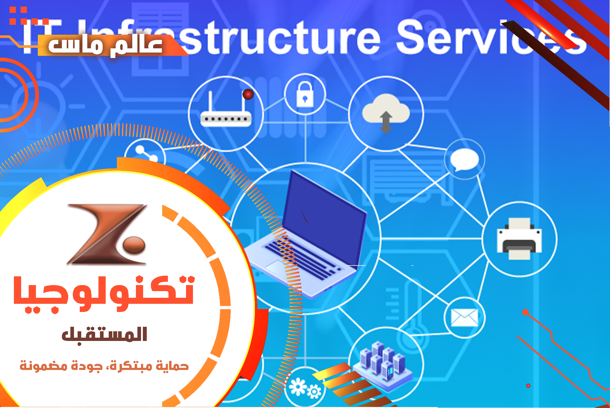 عالم ماس - حلول التقنية والبنية التحتية