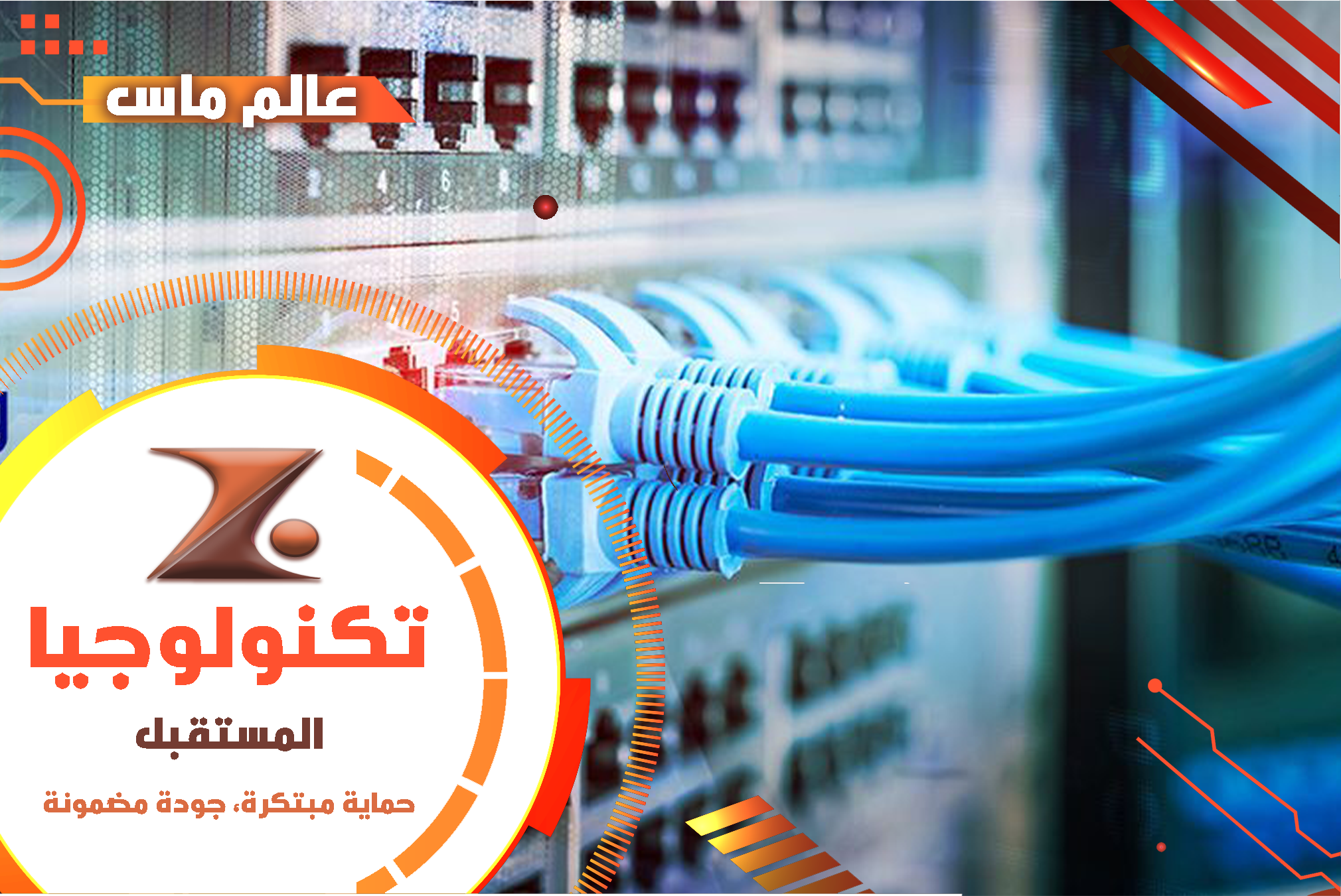 عالم ماس - حلول الشبكات والاتصالات