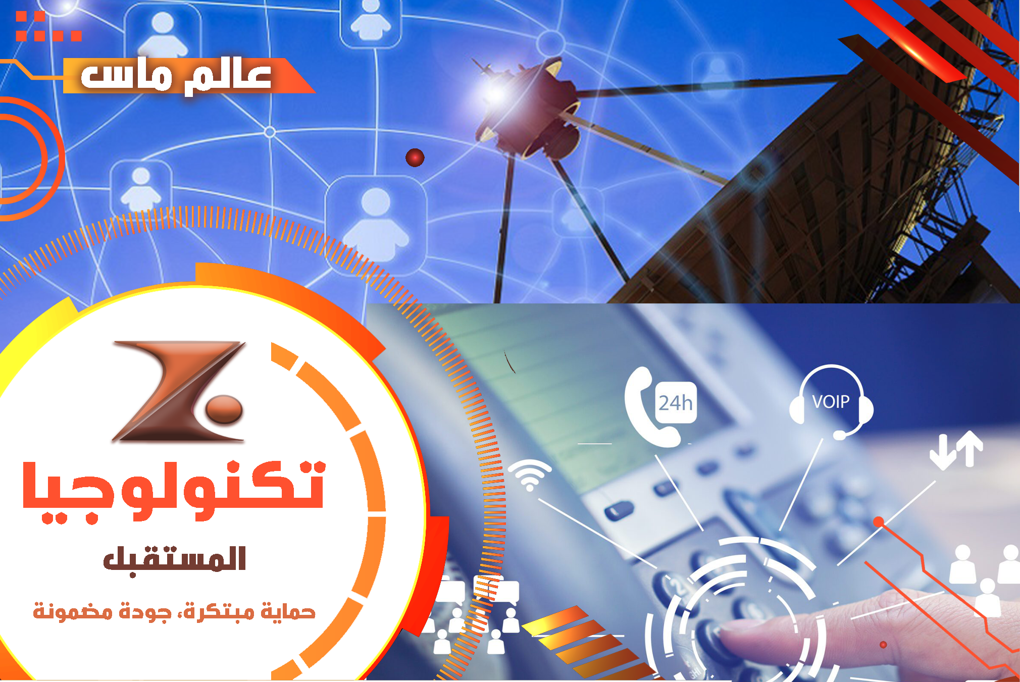 عالم ماس - حلول الصوت والتلفزيون