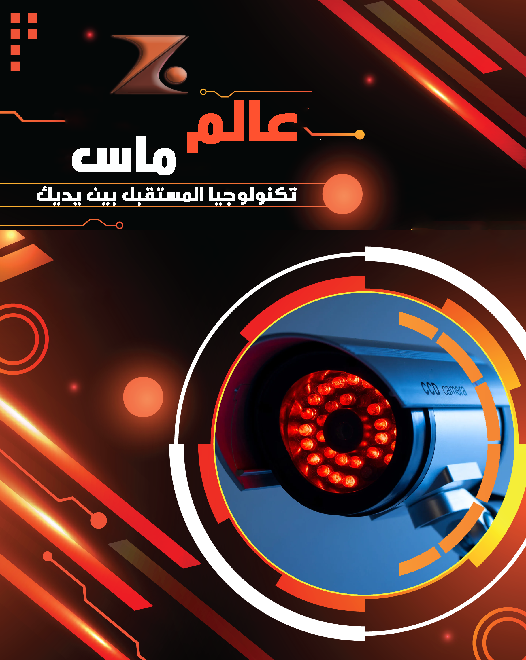 عالم ماس-رائدة فى مجال الأنظمة الأمنية والشبكات قي السعودية