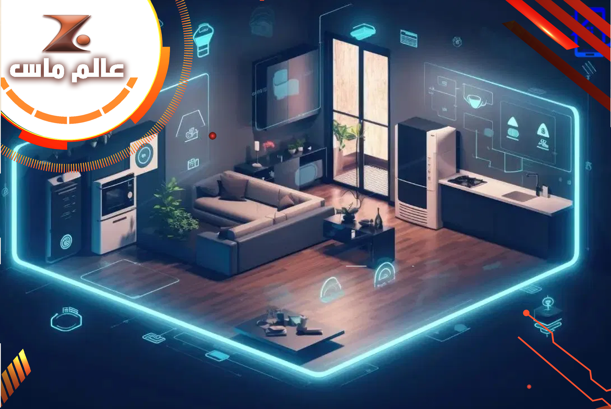 عالم ماس - منتجات المنزل الذكي سمارت هوم smart home