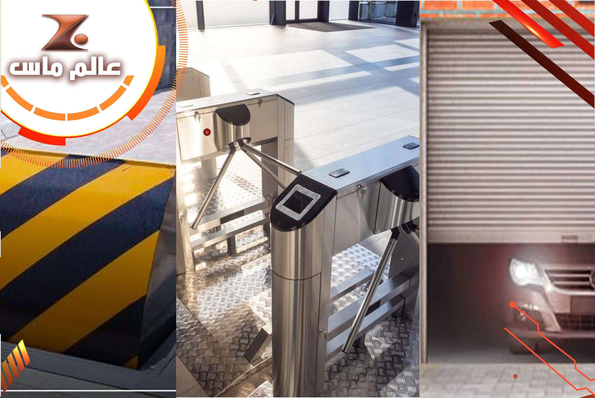 عالم ماس -البوابات الامنية - البوابات الدوارة (Turnstile Gates)