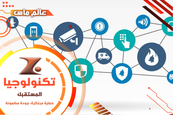 عالم ماس - حلول الأنظمة الأمنية المتكاملة